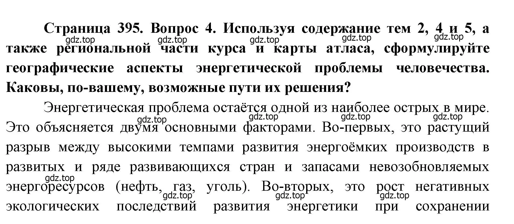 Решение номер 4 (страница 395) гдз по географии 10-11 класс Максаковский, учебник