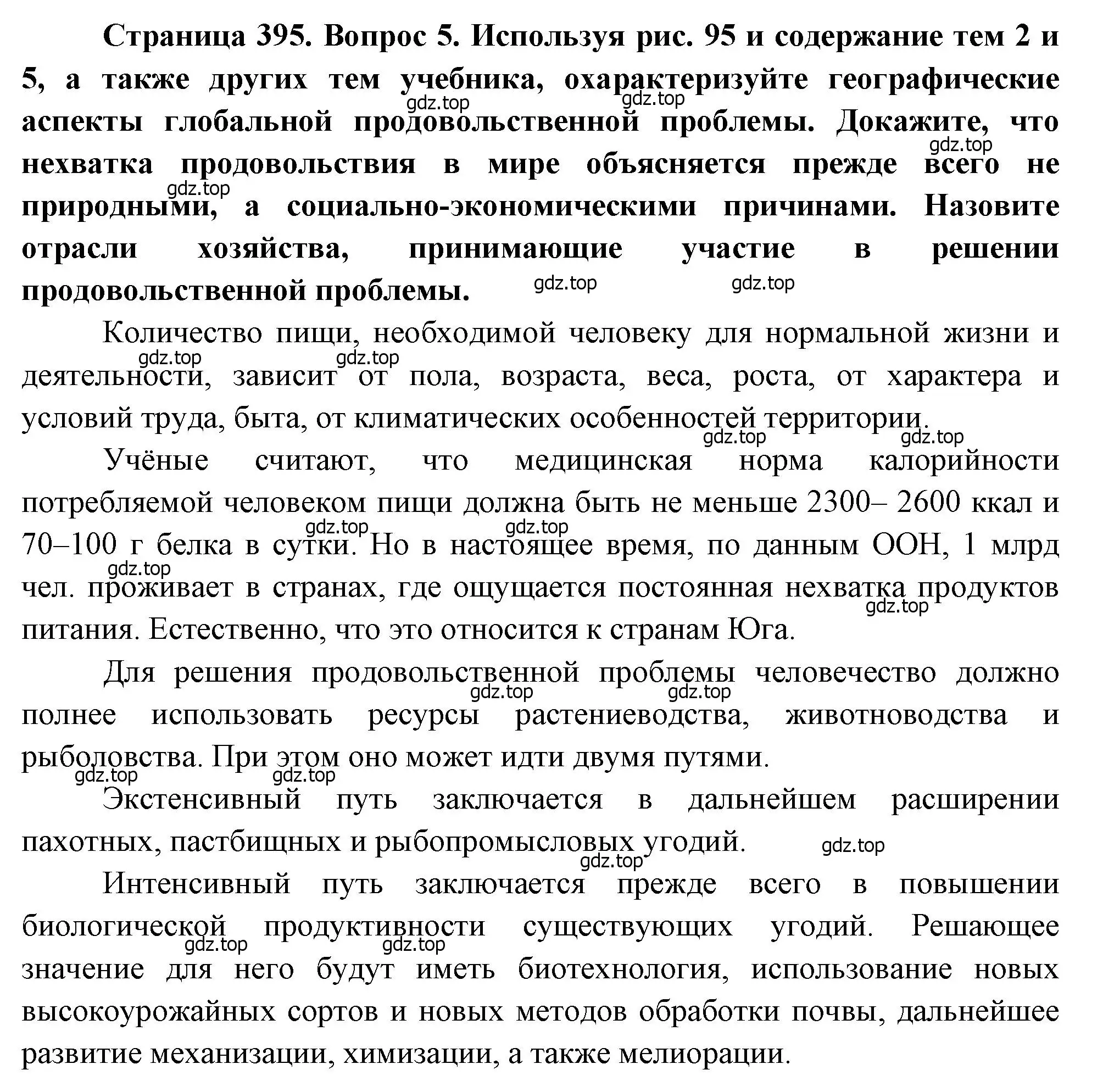 Решение номер 5 (страница 395) гдз по географии 10-11 класс Максаковский, учебник