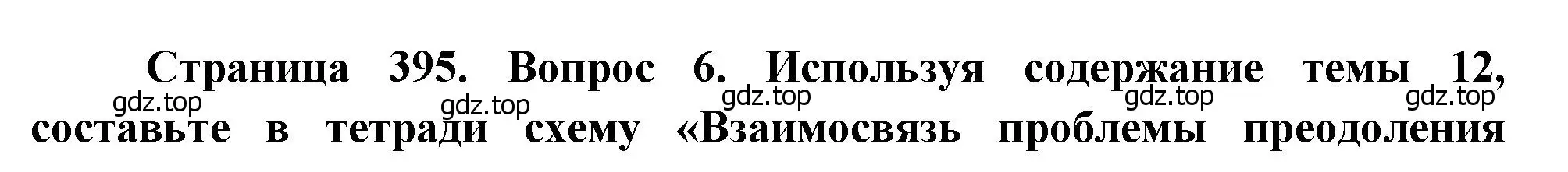 Решение номер 6 (страница 395) гдз по географии 10-11 класс Максаковский, учебник