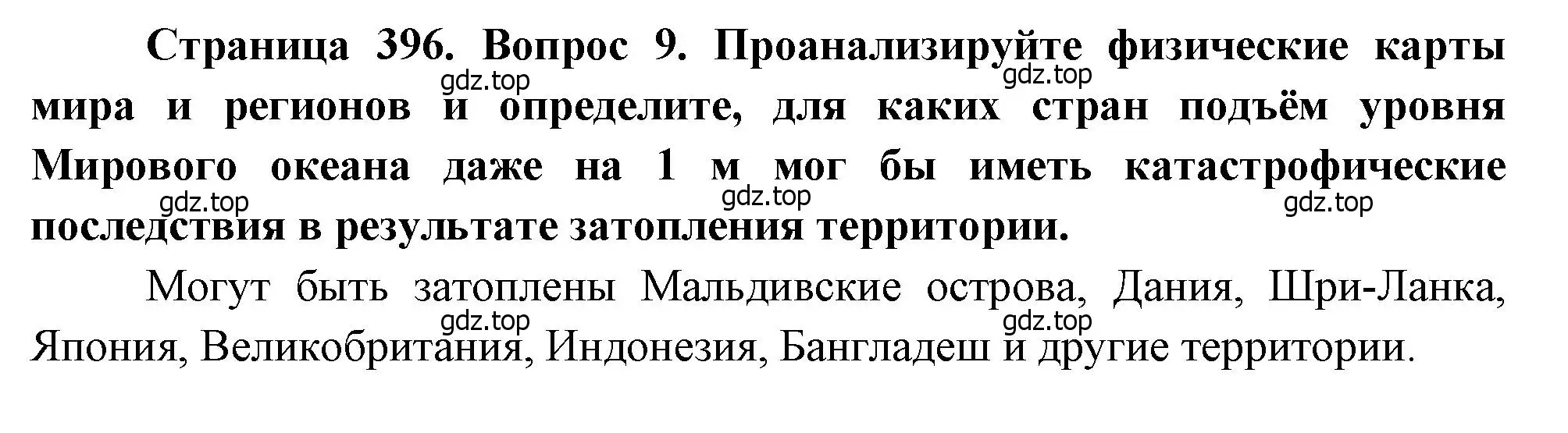 Решение номер 9 (страница 396) гдз по географии 10-11 класс Максаковский, учебник