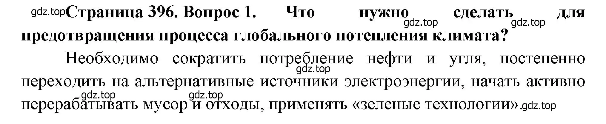 Решение номер 1 (страница 396) гдз по географии 10-11 класс Максаковский, учебник