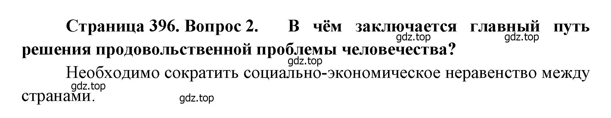 Решение номер 2 (страница 396) гдз по географии 10-11 класс Максаковский, учебник