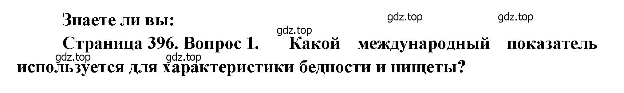 Решение номер 1 (страница 396) гдз по географии 10-11 класс Максаковский, учебник