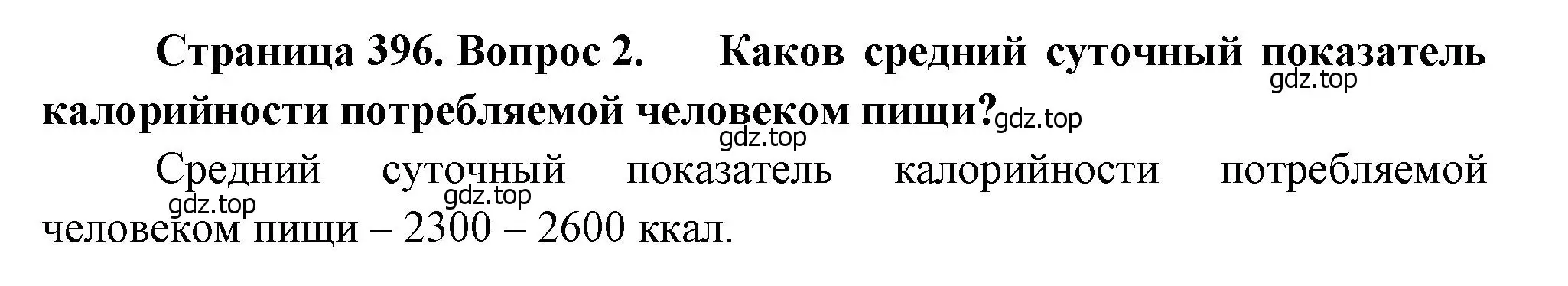 Решение номер 2 (страница 396) гдз по географии 10-11 класс Максаковский, учебник