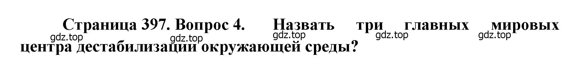 Решение номер 4 (страница 397) гдз по географии 10-11 класс Максаковский, учебник