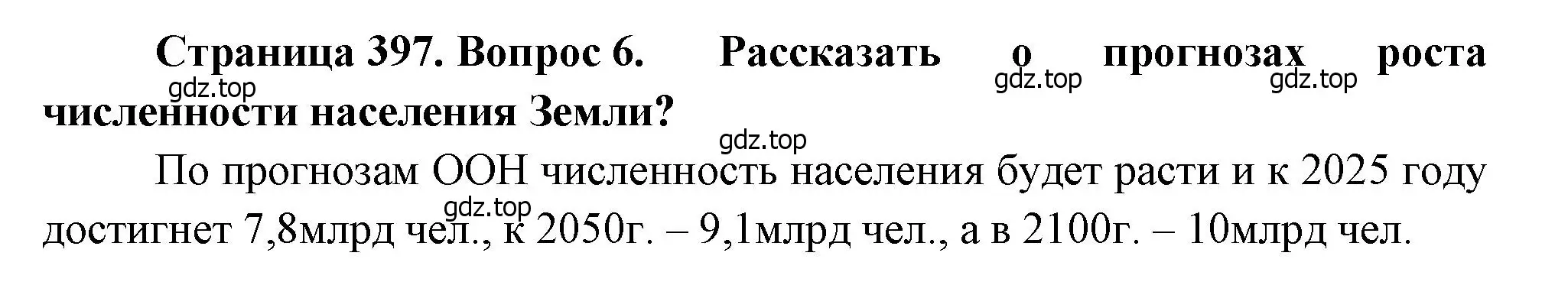 Решение номер 6 (страница 397) гдз по географии 10-11 класс Максаковский, учебник