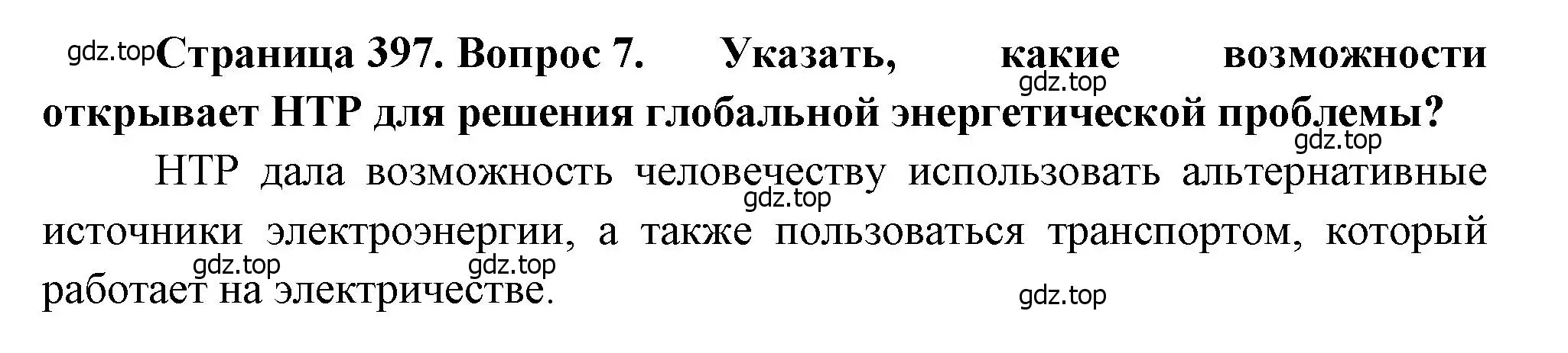 Решение номер 7 (страница 397) гдз по географии 10-11 класс Максаковский, учебник