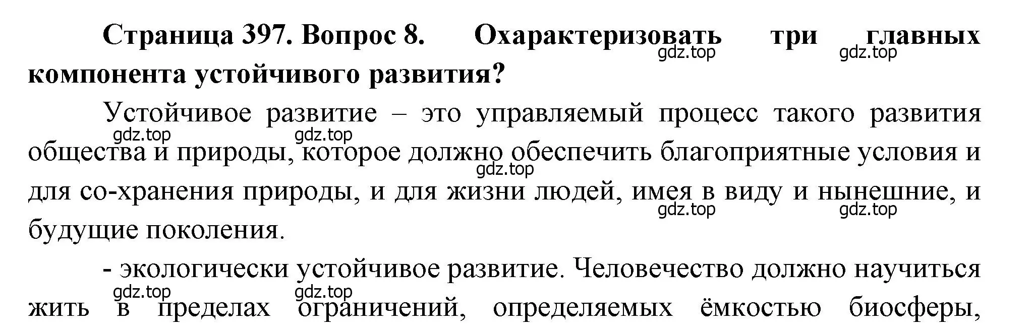 Решение номер 8 (страница 397) гдз по географии 10-11 класс Максаковский, учебник