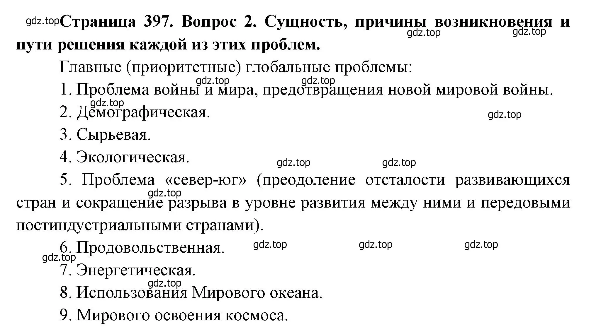 Решение номер 2 (страница 397) гдз по географии 10-11 класс Максаковский, учебник