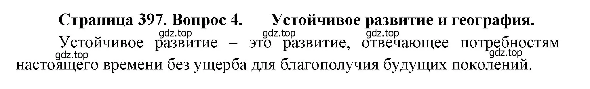 Решение номер 4 (страница 397) гдз по географии 10-11 класс Максаковский, учебник