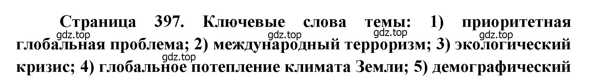 Решение  Ключевые слова темы (страница 397) гдз по географии 10-11 класс Максаковский, учебник