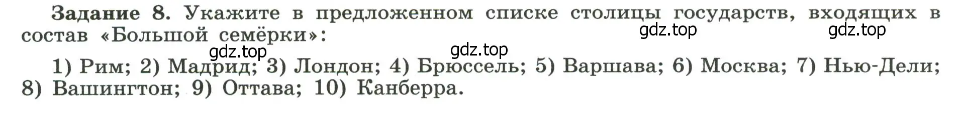 Условие номер 8 (страница 4) гдз по географии 10-11 класс Максаковский, Заяц, рабочая тетрадь