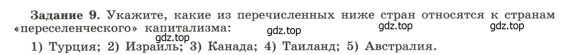 Условие номер 9 (страница 4) гдз по географии 10-11 класс Максаковский, Заяц, рабочая тетрадь