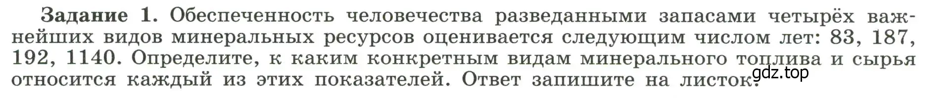 Условие номер 1 (страница 7) гдз по географии 10-11 класс Максаковский, Заяц, рабочая тетрадь