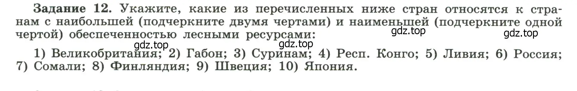 Условие номер 12 (страница 9) гдз по географии 10-11 класс Максаковский, Заяц, рабочая тетрадь