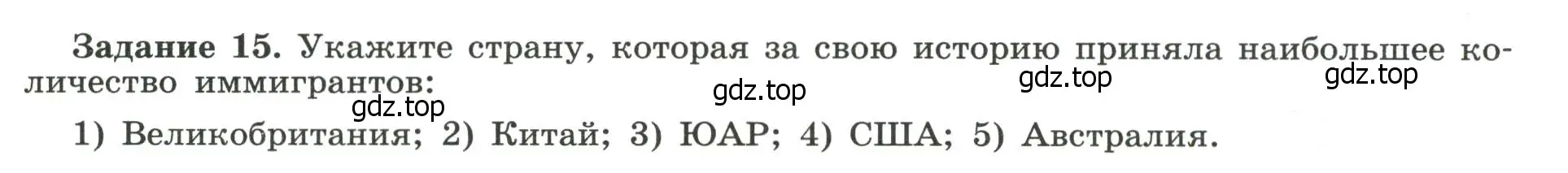 Условие номер 15 (страница 15) гдз по географии 10-11 класс Максаковский, Заяц, рабочая тетрадь