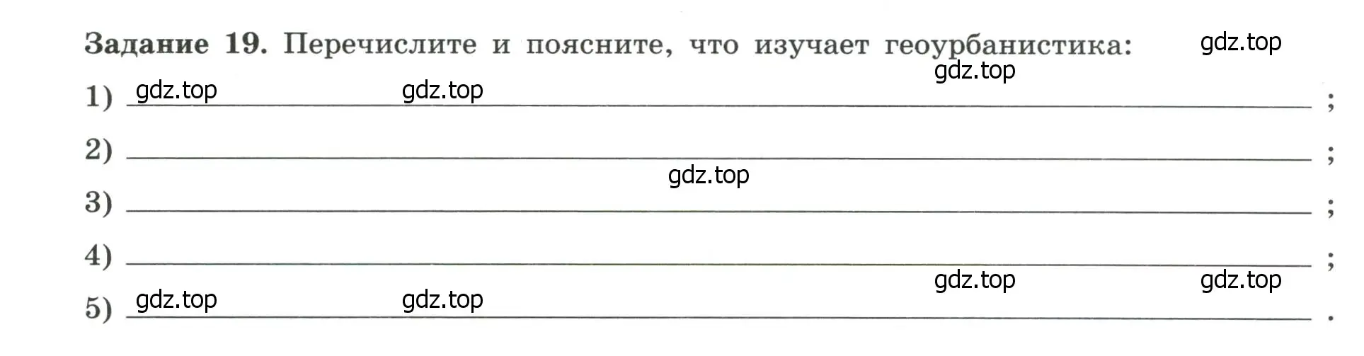 Условие номер 19 (страница 15) гдз по географии 10-11 класс Максаковский, Заяц, рабочая тетрадь