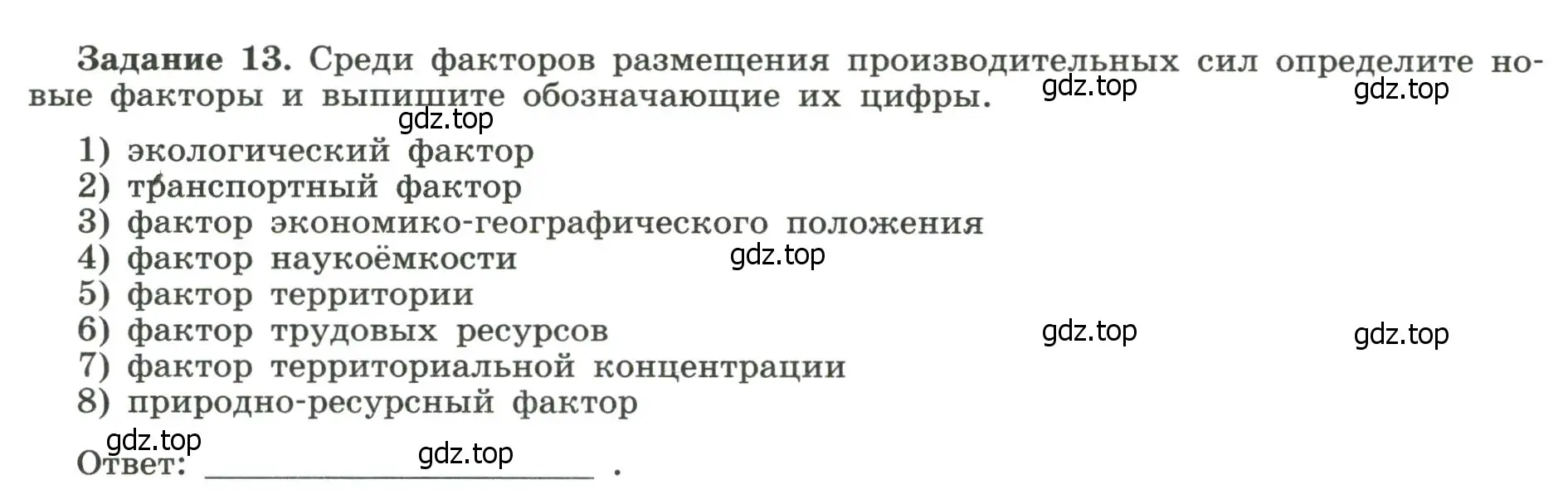 Условие номер 13 (страница 21) гдз по географии 10-11 класс Максаковский, Заяц, рабочая тетрадь