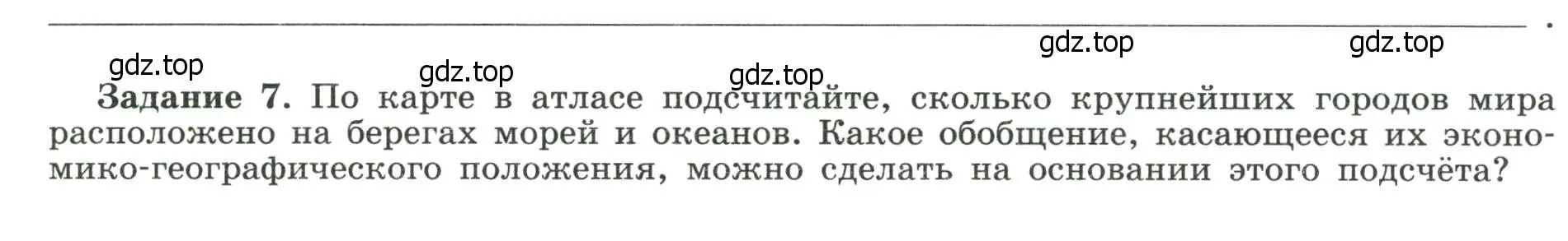 Условие номер 7 (страница 19) гдз по географии 10-11 класс Максаковский, Заяц, рабочая тетрадь