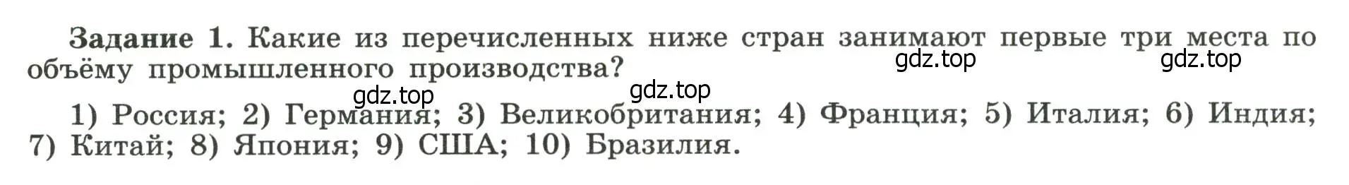 Условие номер 1 (страница 22) гдз по географии 10-11 класс Максаковский, Заяц, рабочая тетрадь