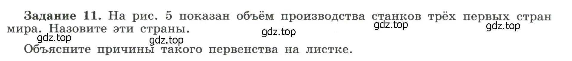 Условие номер 11 (страница 23) гдз по географии 10-11 класс Максаковский, Заяц, рабочая тетрадь