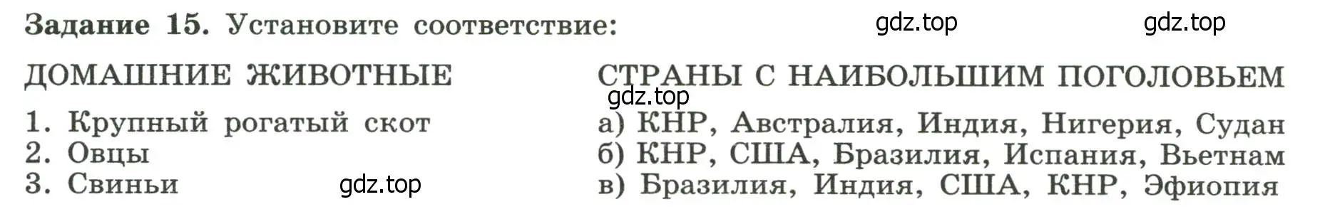 Условие номер 15 (страница 25) гдз по географии 10-11 класс Максаковский, Заяц, рабочая тетрадь