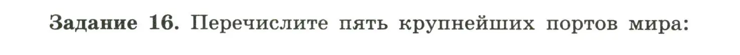 Условие номер 16 (страница 25) гдз по географии 10-11 класс Максаковский, Заяц, рабочая тетрадь