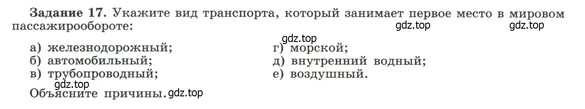 Условие номер 17 (страница 25) гдз по географии 10-11 класс Максаковский, Заяц, рабочая тетрадь