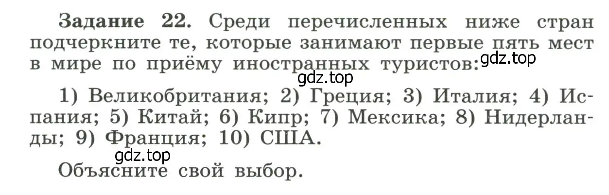 Условие номер 22 (страница 26) гдз по географии 10-11 класс Максаковский, Заяц, рабочая тетрадь