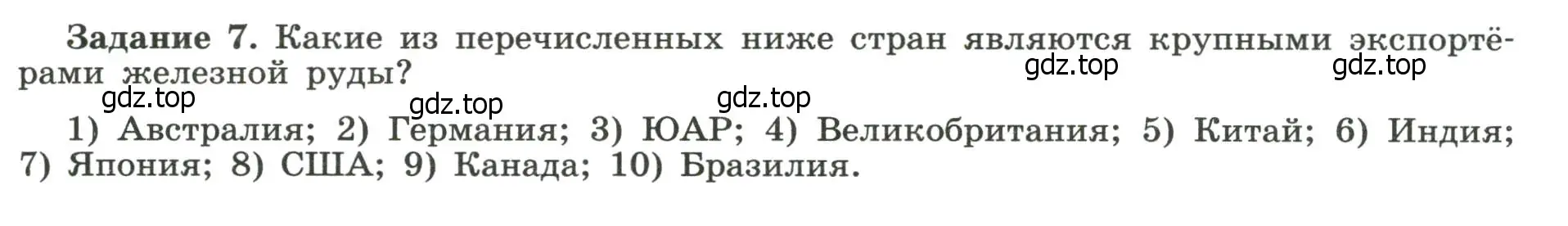 Условие номер 7 (страница 23) гдз по географии 10-11 класс Максаковский, Заяц, рабочая тетрадь