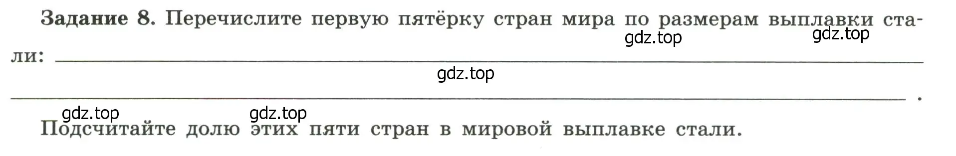 Условие номер 8 (страница 23) гдз по географии 10-11 класс Максаковский, Заяц, рабочая тетрадь