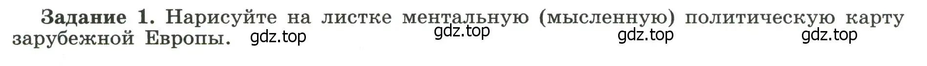 Условие номер 1 (страница 30) гдз по географии 10-11 класс Максаковский, Заяц, рабочая тетрадь