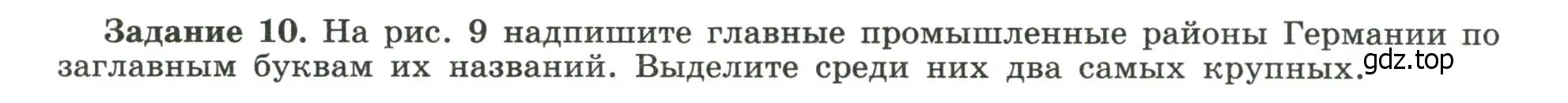 Условие номер 10 (страница 33) гдз по географии 10-11 класс Максаковский, Заяц, рабочая тетрадь