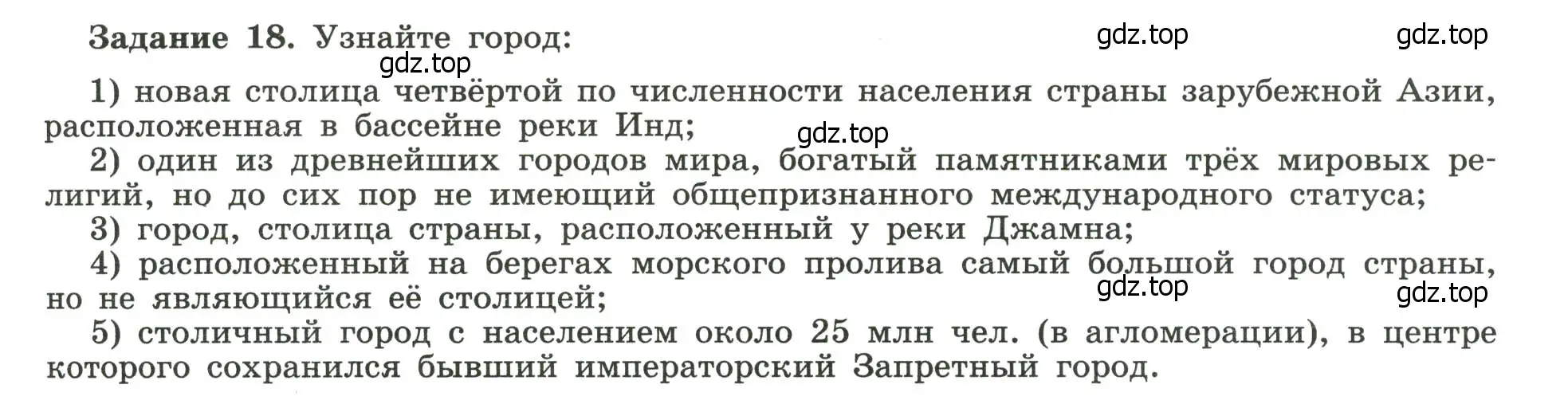 Условие номер 18 (страница 41) гдз по географии 10-11 класс Максаковский, Заяц, рабочая тетрадь