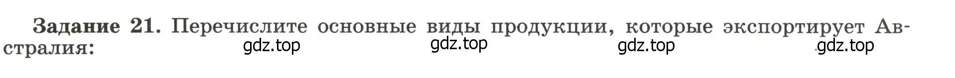 Условие номер 21 (страница 42) гдз по географии 10-11 класс Максаковский, Заяц, рабочая тетрадь