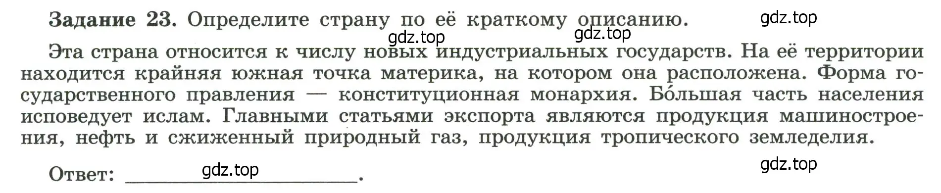 Условие номер 23 (страница 43) гдз по географии 10-11 класс Максаковский, Заяц, рабочая тетрадь