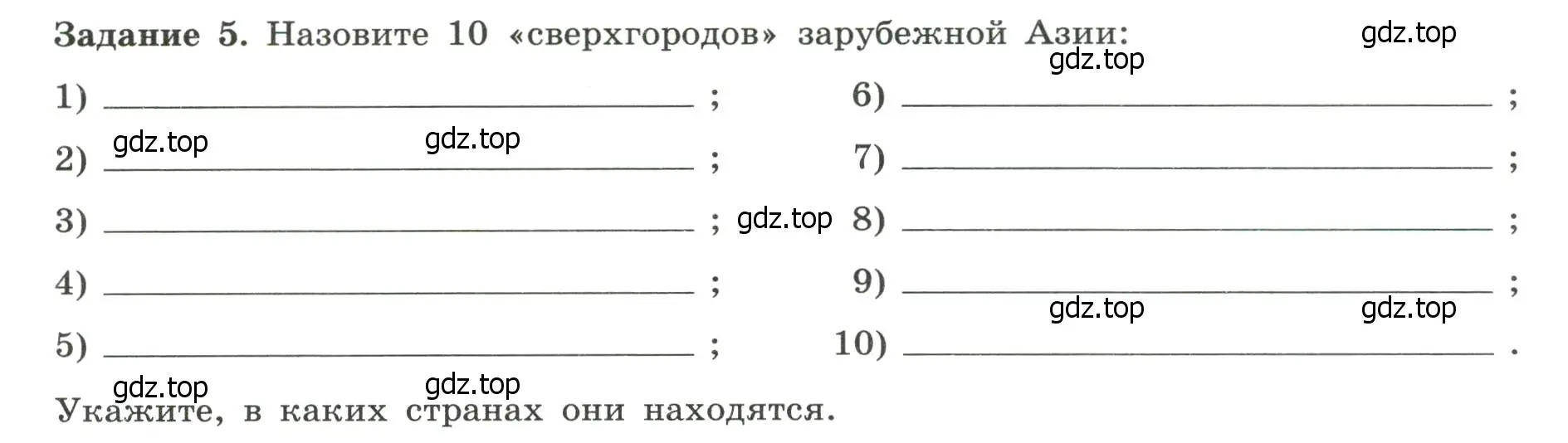 Условие номер 5 (страница 38) гдз по географии 10-11 класс Максаковский, Заяц, рабочая тетрадь