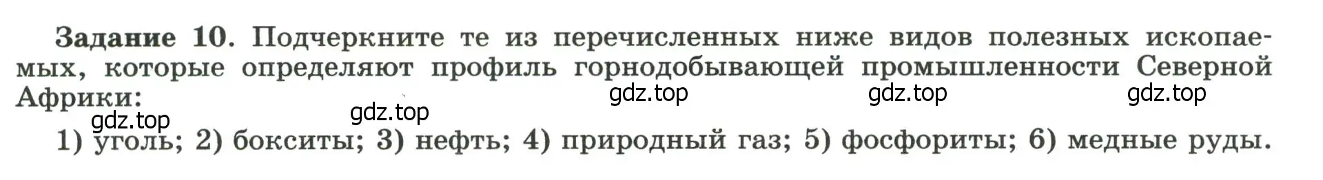 Условие номер 10 (страница 45) гдз по географии 10-11 класс Максаковский, Заяц, рабочая тетрадь