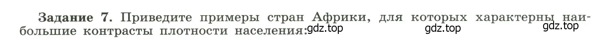 Условие номер 7 (страница 44) гдз по географии 10-11 класс Максаковский, Заяц, рабочая тетрадь