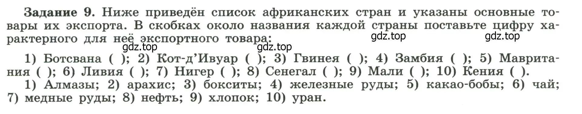 Условие номер 9 (страница 45) гдз по географии 10-11 класс Максаковский, Заяц, рабочая тетрадь