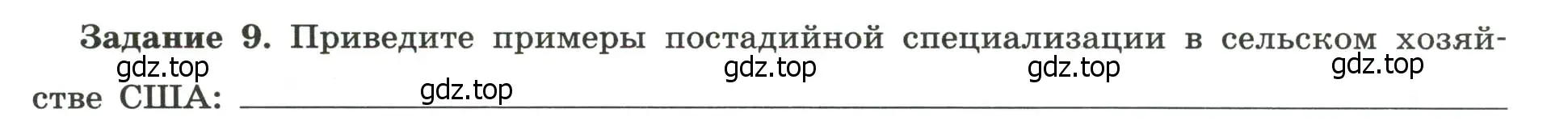 Условие номер 9 (страница 50) гдз по географии 10-11 класс Максаковский, Заяц, рабочая тетрадь