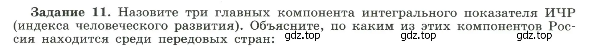 Условие номер 11 (страница 59) гдз по географии 10-11 класс Максаковский, Заяц, рабочая тетрадь