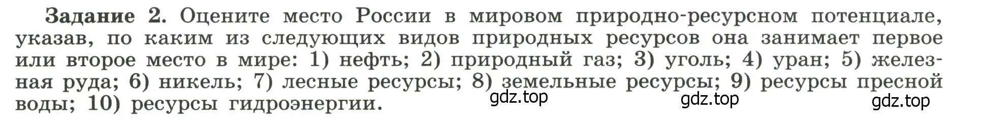 Условие номер 2 (страница 58) гдз по географии 10-11 класс Максаковский, Заяц, рабочая тетрадь