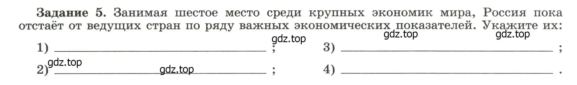 Условие номер 5 (страница 58) гдз по географии 10-11 класс Максаковский, Заяц, рабочая тетрадь