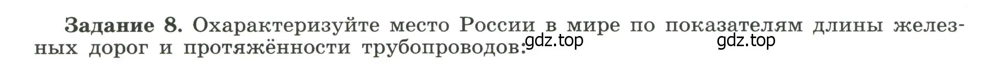 Условие номер 8 (страница 58) гдз по географии 10-11 класс Максаковский, Заяц, рабочая тетрадь