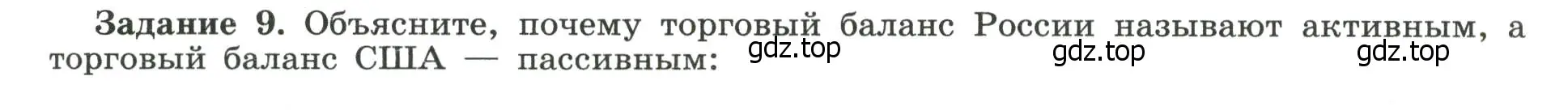 Условие номер 9 (страница 59) гдз по географии 10-11 класс Максаковский, Заяц, рабочая тетрадь