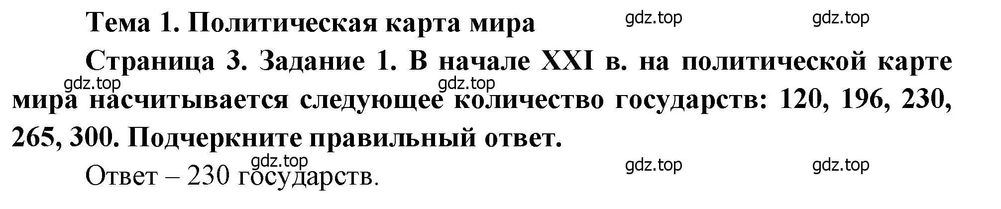 Решение номер 1 (страница 3) гдз по географии 10-11 класс Максаковский, Заяц, рабочая тетрадь