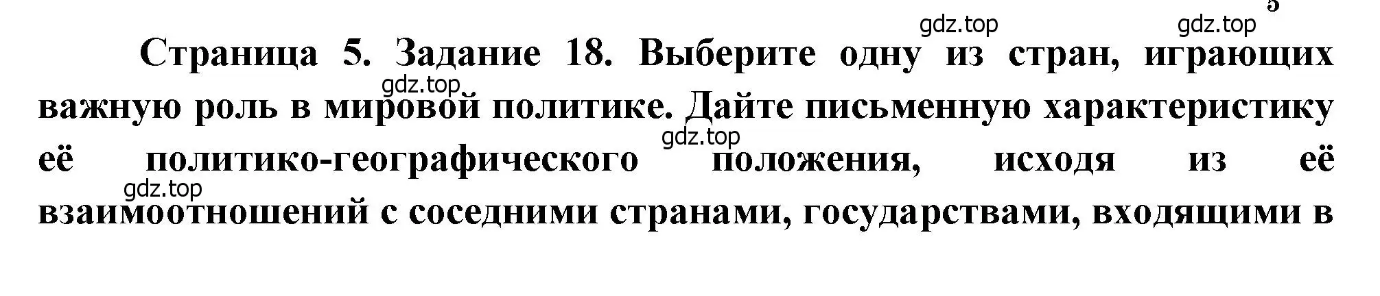 Решение номер 18 (страница 5) гдз по географии 10-11 класс Максаковский, Заяц, рабочая тетрадь