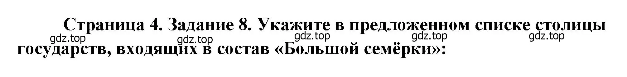 Решение номер 8 (страница 4) гдз по географии 10-11 класс Максаковский, Заяц, рабочая тетрадь