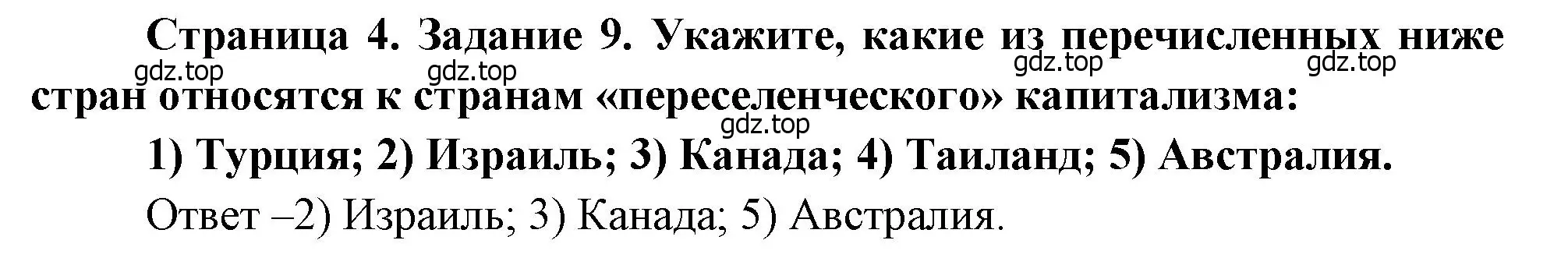 Решение номер 9 (страница 4) гдз по географии 10-11 класс Максаковский, Заяц, рабочая тетрадь